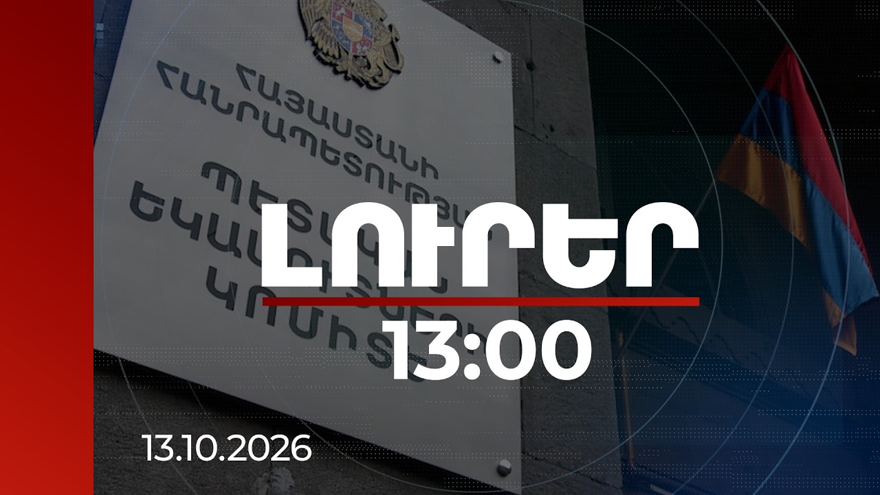 Լուրեր 13:00 | Կեղծ հաշվետվություններ՝ հարկեր չվճարելու նպատակով. ՊԵԿ-ի բացահայտումը | 13.10.2026