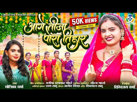 Aage Tija Pora Ke Tihar I आगे तीजा पोरा के तिहार IMonika Verma I Anjali Verma