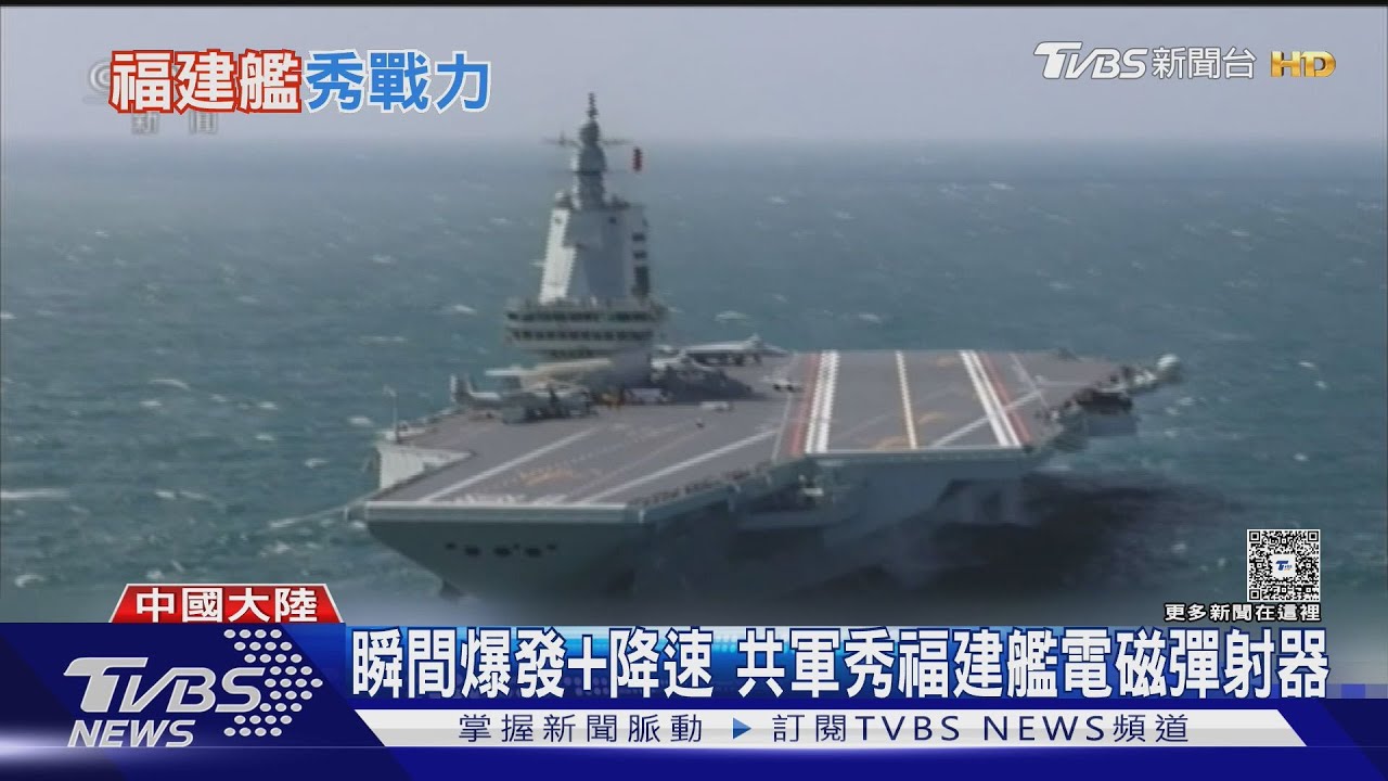 瞬間爆發、降速 共軍秀福建艦電磁彈射器 助空警600能起降