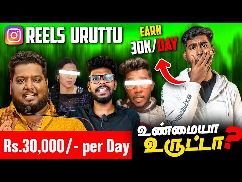 Rs.30,000/Day சம்பாதிக்கலாமா? - Reels Uruttu -இதல்லாம் உண்மையா? | Engineering Waste-Ah?