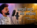 වැල් දොඩම් මලක Wel Dodam Malaka Cover Song Dilshan Chamee Dilshanchamee