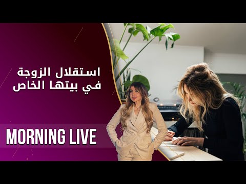 شاهد بالفيديو.. استقلال الزوجة في بيتها الخاص   م2 Morning Live   الحلقة ١٦٤