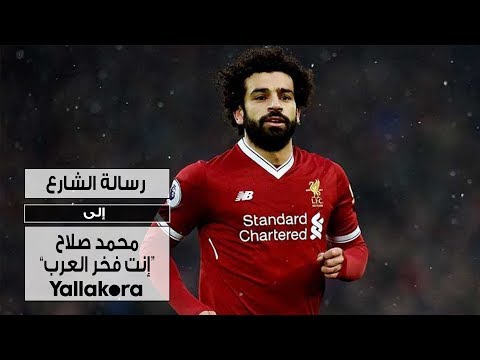 رسالة الشارع إلى محمد صلاح ”إنت فخر العرب”