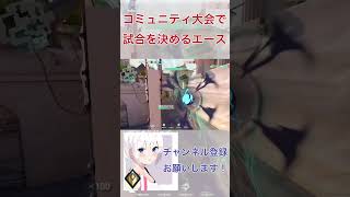 【VALORANT】大会で試合を決めた最強Ace！【ヴァロラント】#VALORANT #valorantclips  #ヴァロラント
