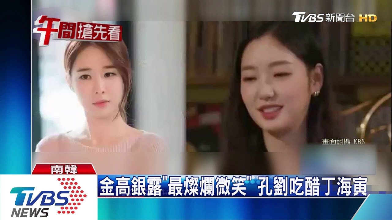 金高銀重逢丁海寅 爆料孔劉拍戲吃醋