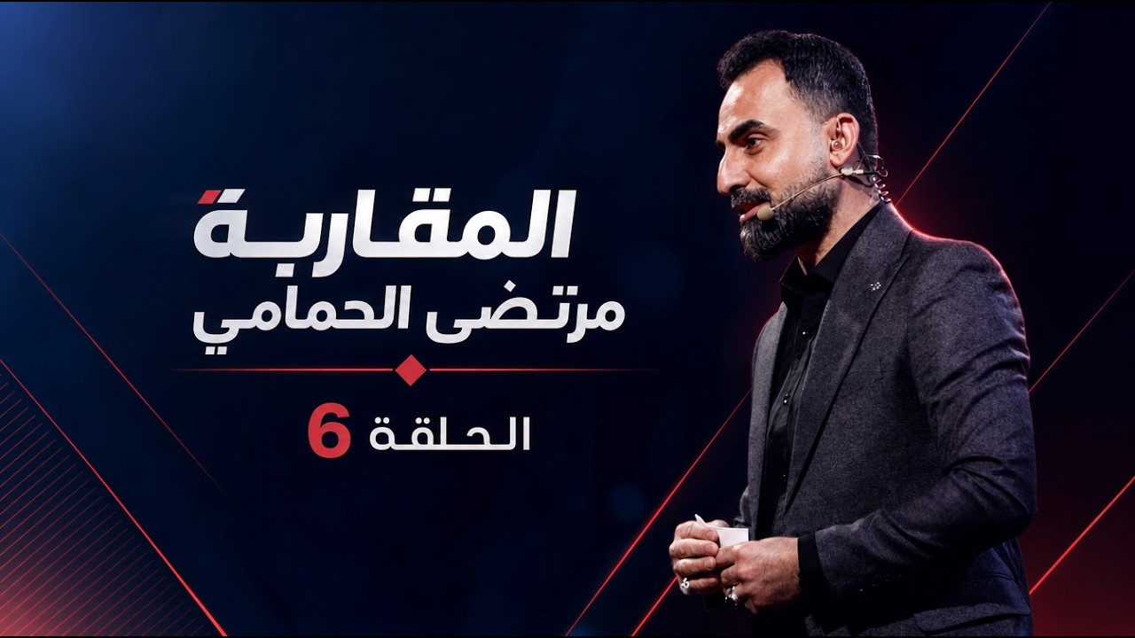 فيديو | المقاربة مع مرتضى الحمامي الحلقة 6