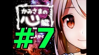 【探索ホラーADV】かみさまの心臓 初見実況 #７