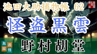 【朗読】【大岡越前　池田大助捕物帳】怪盗黒雲／野村胡堂作　　　読み手七味春五郎／発行元丸竹書房　オーディオブック