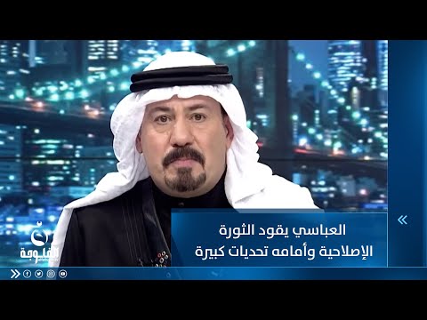 شاهد بالفيديو.. أنور الحمداني : السيد ثابت العباسي يقود الثورة الإصلاحية و أمامه تحديات كبيرة