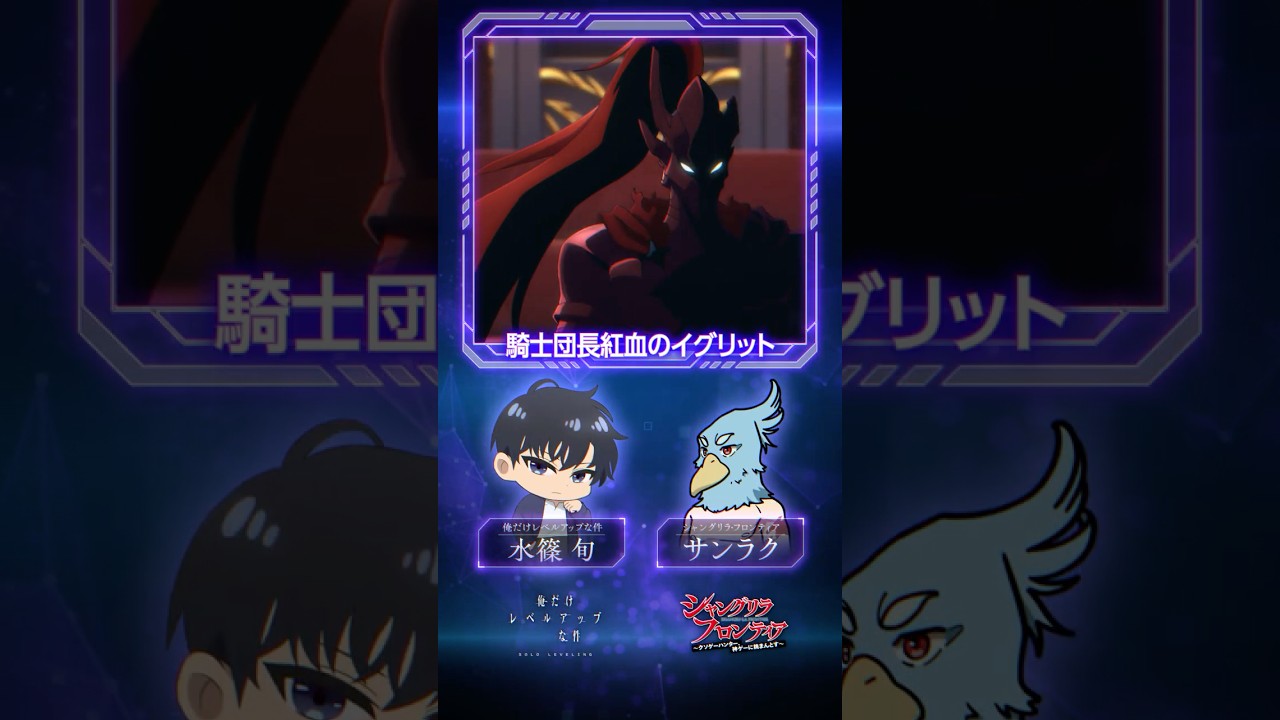 俺だけレベルアップな件』×『シャングリラ・フロンティア』 スペシャル