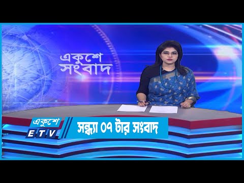 07 PM News || সন্ধ্যা ০৭টার সংবাদ || 13 October 2022 || ETV News
