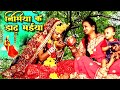 #superhit #video || पारम्परिक देवी पचरा , निमिया के डाढ़ म