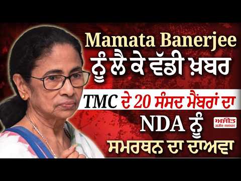 Mamata Banerjee ਨੂੰ ਲੈ ਕੇ ਵੱਡੀ ਖ਼ਬਰ, TMC ਦੇ 20 ਸੰਸਦ ਮੈਂਬਰਾਂ ਦਾ NDA ਨੂੰ ਸਮਰਥਨ ਦਾ ਦਾਅਵਾ