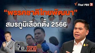 [Live] "พรรคชาติไทยพัฒนา" สมรภูมิเลือกตั้ง 2566 | ตอบโจทย์ | 9 มี.ค. 66