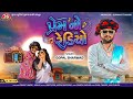 Prem No Radio 4K Video Gopal Bharwad Jigar Studio Latest Gujarati Song 2026