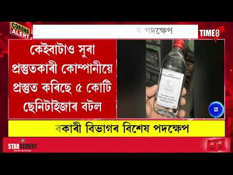 আবকাৰী বিভাগৰ বিশেষ পদক্ষেপ, সুৰা কোম্পানীয়ে প্ৰস্তুত কৰা ছেনিটাইজাৰৰ বিতৰণ আৰম্ভ