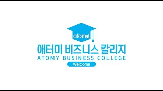 애터미 비즈니스 칼리지(ABC) 홍보영상