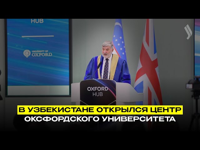 В Узбекистане открылся центр Оксфордского университета