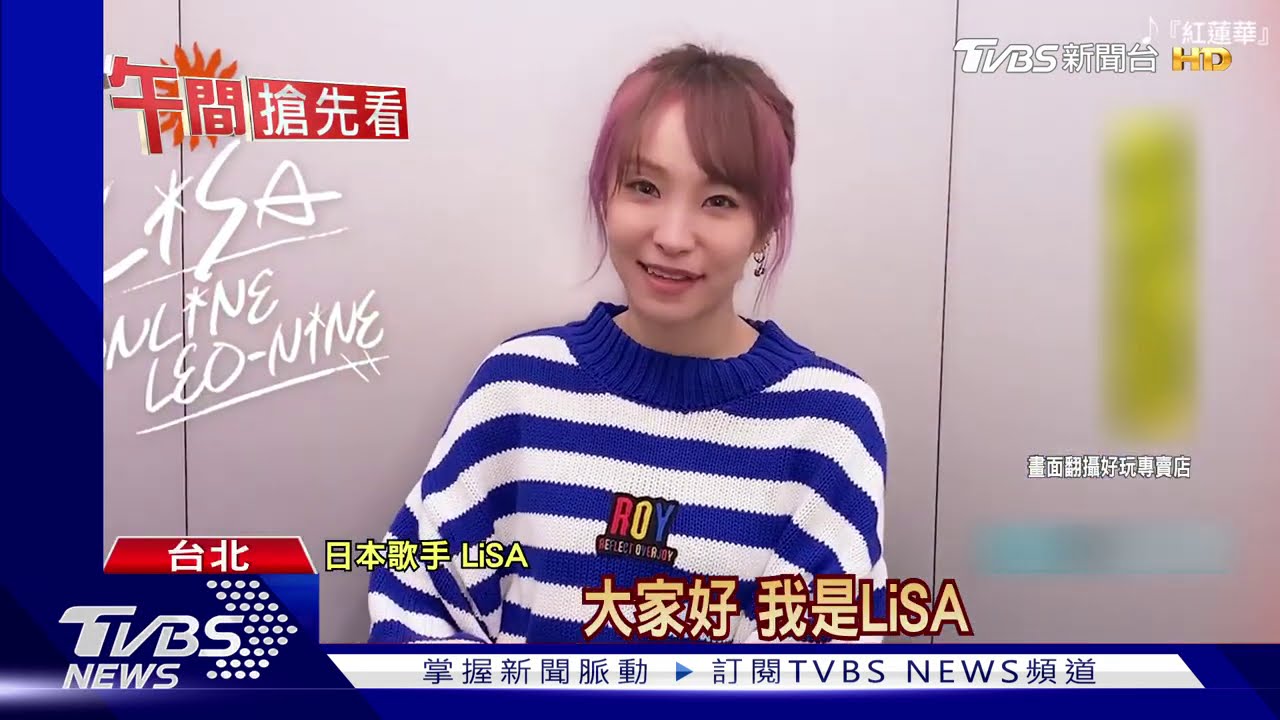 「鬼滅」票房4億創紀錄 LiSA開唱造福台粉