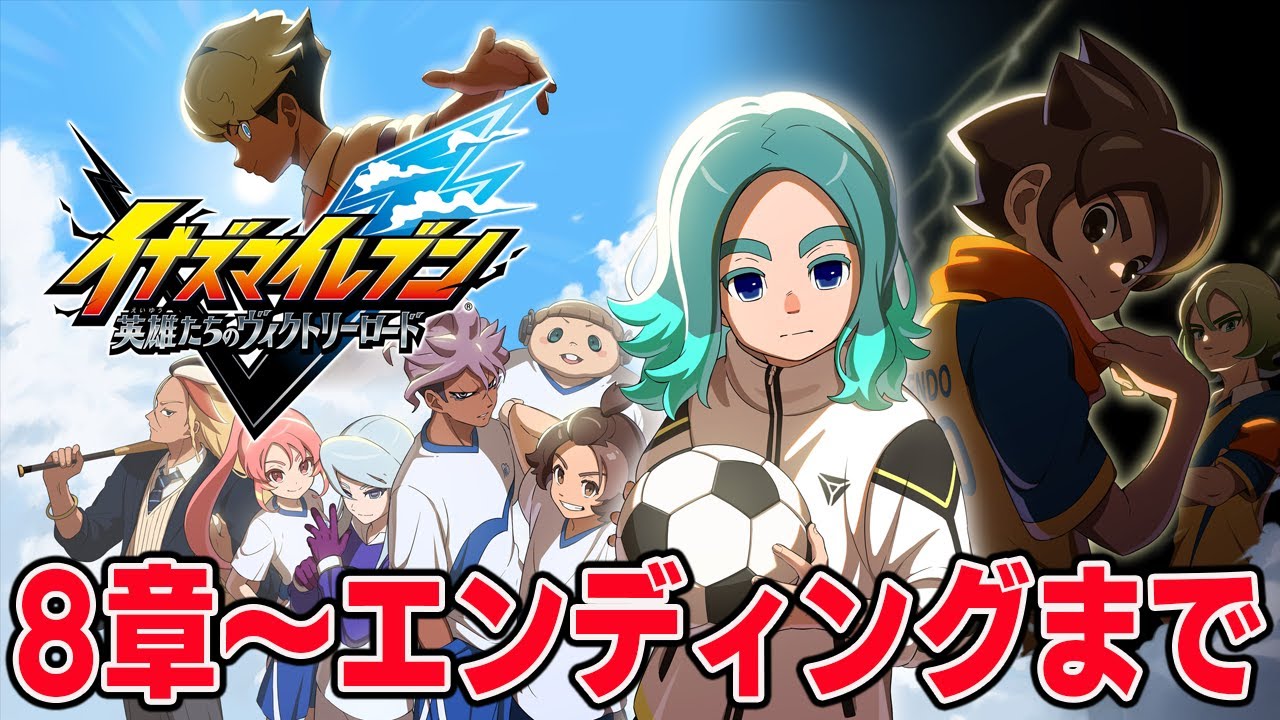 【ネタバレ注意】ストーリークリアするまでやる【イナズマイレブン 英雄たちのヴィクトリーロード】
