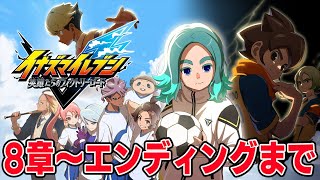 【ネタバレ注意】ストーリークリアするまでやる【イナズマイレブン 英雄たちのヴィクトリーロード】