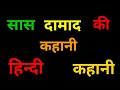 Saas Damad Ki Kahani Saas Damad सास दामाद की कहानी Story By Hindi Kaha
