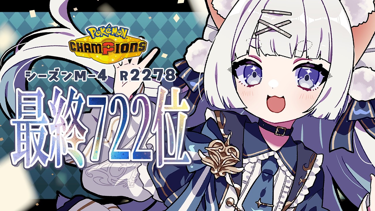 【👑￤前期最終722位】前期構築でマスボ耐久配信　#新人vtuber #ポケモンチャンピオンズ