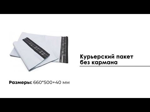 Курьерский пакет 660*500 мм, без кармана (50 мкм)