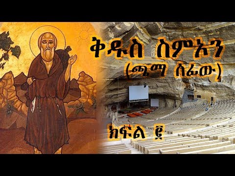 ቅዱስ ስምኦን (ጫማ ሰፊው) - ክፍል 2 / Saint Simon - Part 2