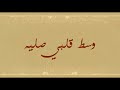 أغنية حصريا وجديد شيلة صار مجنون ليلى أداء المنشدين علي عسلان عذب الأخدود و درمان بالحارث 2019 mp3 أغنية حصريا وجديد شيلة صار مجنون ليلى أداء المنشدين علي عسلان عذب الأخدود و درمان بالحارث 2019 mp3