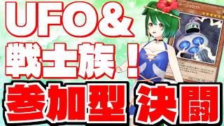 【参加型】UFOに足裏を接着！参加型決闘！【遊戯王マスターデュエル】