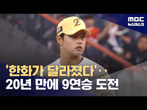 '20년 만의 9연승 도전'...'문현빈 동점 솔로포'