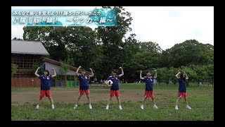 【振りV】踊ろっかジャポニカ　♪腹！筋！録！ 〜サッカー編〜