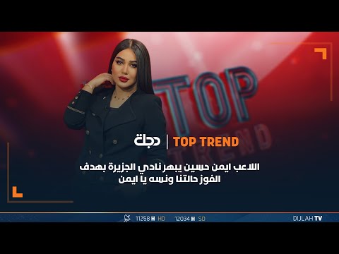 شاهد بالفيديو.. اللاعب ايمن حسين يبهر نادي الجزيرة بهدف الفوز حالتنا ونسه يا ايمن