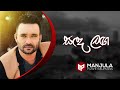 Sanda Langa Manjula Pushpakumara Official Audio