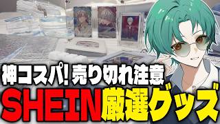【推し活】SHEINの推し活グッズが優秀すぎる!! お値段以上の神ディスプレイ【魅せる収納】
