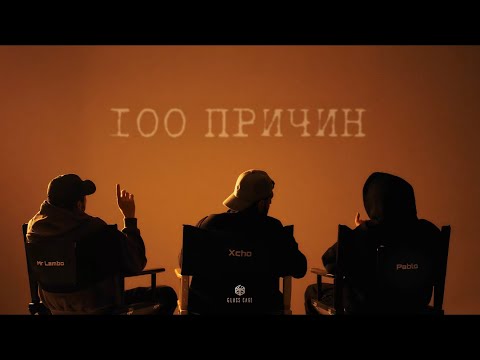 Xcho & Пабло & Mr Lambo - 100 причин (Official Audio)