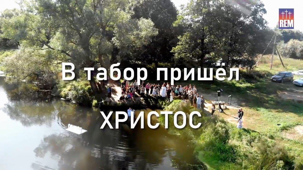 В табор пришёл Христос