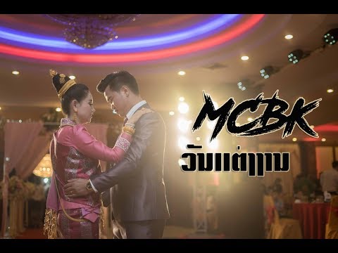 MCBK  - ວັນແຕ່ງງານ (WEDDING DAY) Official MV