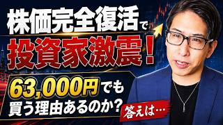 【日本株最高値】株価完全復活へ！投資家に激震、日経平均株価63000円でも買う理由はあるのか？