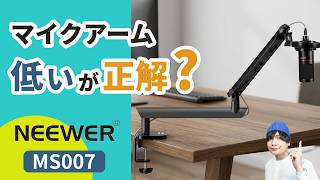 マイクアームは「低い」が正解？｜NEEWER MS007 ロープロファイル型マイクアーム レビュー