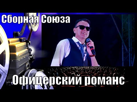 "ОФИЦЕРСКИЙ РОМАНС" - СБОРНАЯ СОЮЗА