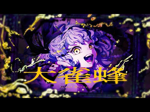 Utsu-P - 大雀蜂 / Giant Hornet feat. 初音ミク