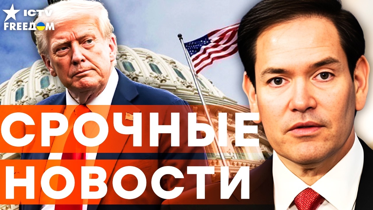 СРОЧНО из США! РУБИО ПРЕДУПРЕДИЛ! Шокирующее ЗАЯВЛЕНИЕ ТРАМПА по ПЕРЕГОВОРА?