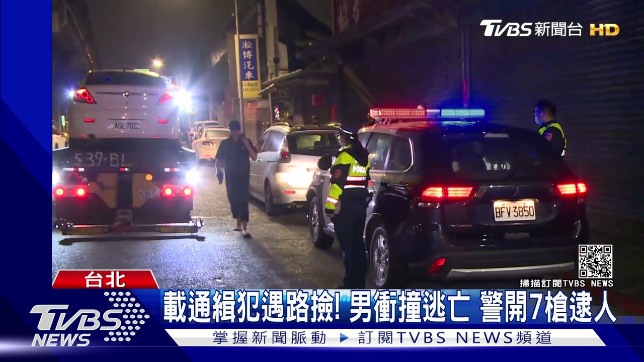 載通緝犯遇路撿!男衝撞逃亡 警開7槍逮人