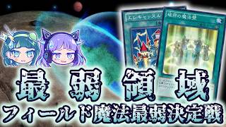 【最弱領域】フィールド魔法最弱決定戦【遊戯王】