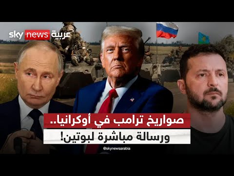 فيديو | ترامب يضاعف دعم أوكرانيا.. هل يتجاوز الخطوط روسيا الحمراء؟ | #الظهيرة