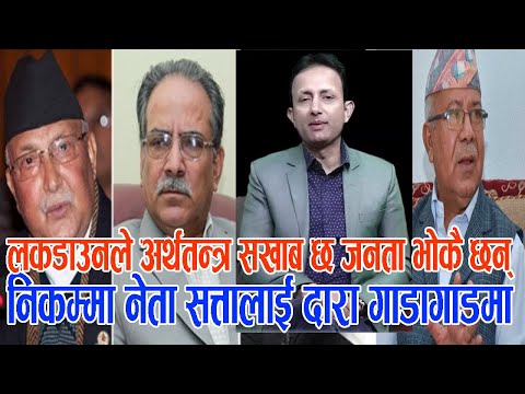 लकडाउनले डामाडोल छ देश, जनता भोकभोकै छन सत्ता लुछाचुडी गर्ने यी भ्रष्ट नेतालाई टुँडिखेलमा लगरे ठोकौं