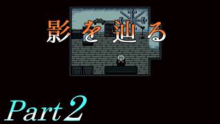 【廃教会の導き手】 二流の西のゲーム実況 「影を辿る」 Part2