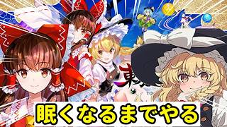 【東方スペルバブル】安眠スペルバブル【配信】